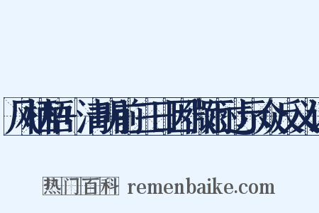 风栖梧+清明前三日因微雨过示众反义词是什么意思的图片